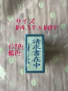 請求書在中 角 角印 スタンプ 事務 印 マーク 作業 文房具 時短 押印