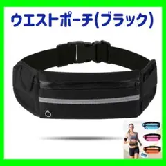 ウエストポーチ ランニングポーチ ブラック　黒　スマホ　 ボトルポーチ　キャンプ
