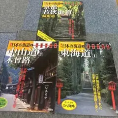 講談社週刊 日本の街道1.2.3 3冊セット