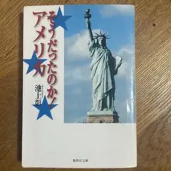 池上彰　そうだったのか! アメリカ