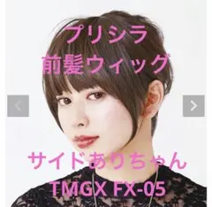 プリシラ　ウィッグ 前髪　サイドあり　TMGX FX-05 ブラウン　コスプレ
