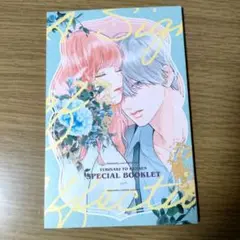 ゆびさきと恋々　小冊子 スペシャルブックレット 特装版
