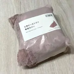 【新品】ニトリ 三角ビーズソファ 専用カバー