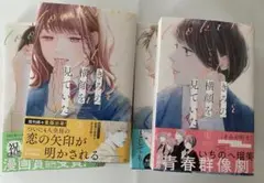 きみの横顔を見ていた　1〜4巻　セット