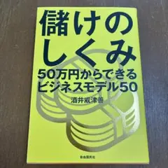 儲けのしくみ 50万円からできるビジネスモデル50