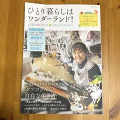 ひとり暮らしはワンダーランド! 87歳田村セツコ しあわせのひみつ