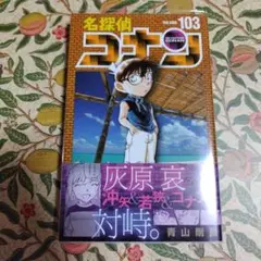名探偵コナン　103巻