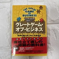 グレートゲーム・オブ・ビジネス : 社員の能力をフルに引き出す最強のマネジメント