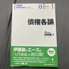 債権各論 Go! Series 8