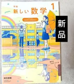 新品 新編 新しい数学1 東京書店 中学1年 教科書 令和7年度 中学校 中学生