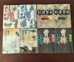 裁断済　陳舜臣　宮城谷昌光　8冊