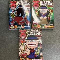 笑ゥせぇるすまん 善意の人　心の闇　約束の代償　コンビニ版