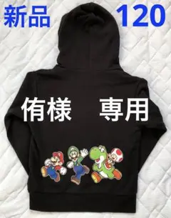 スーパーマリオ ルイージ ヨッシー パーカー 120◇新品タグ付 トレーナー