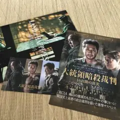 イソンギュン、チョジョンソク　韓国映画　大統領暗殺裁判16日間の真実パンフレット
