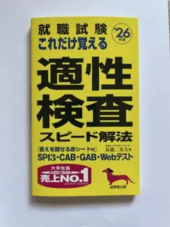 適性検査 スピード解法 2026年版