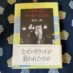 ハリウッドとマッカーシズム 陸井三郎 筑摩書房