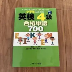 小学生のための英検4級 合格単語700