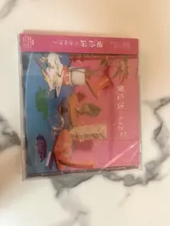 原因は自分にある。 仮定法のあなたへ 通常盤