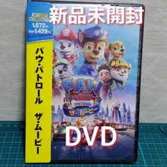 【匿名配送】新品　未開封　DVD　パウ・パトロール ザ・ムービー