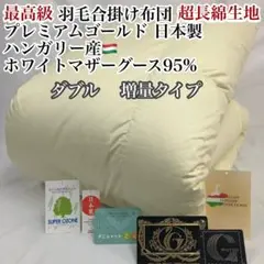 合掛け 羽毛布団 ダブル ハンガリー産ホワイトマザーグース プレミアムゴールド