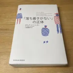 「落ち着きがない」の正体