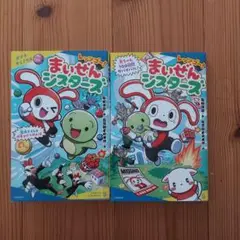 まいぜんシスターズ 2冊セット