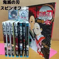 鬼滅の刃 スピンオフ 全巻