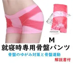 Mサイズ 就寝専用 骨盤パンツ ダイエット 矯正 美整パンツ解説書付き 産後
