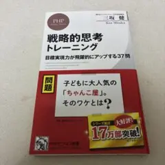 戦略的思考トレーニング : 目標実現力が飛躍的にアップする37問