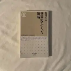 世界史をつくった海賊