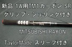 新品TaylorMade１W用スリーブ付きカーボンシャフトSR TM1-116