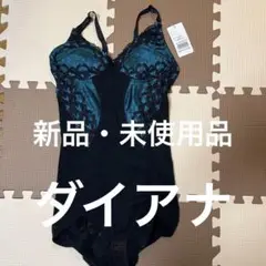 新品 ダイアナ ダイアジェンヌ ボディスーツ