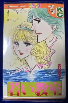 【講談社】若い教室・残虐の詩 / 森谷幸子