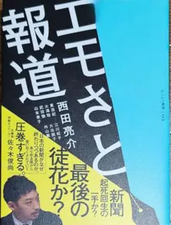 『エモさと報道』 西田亮介著　ゲンロン