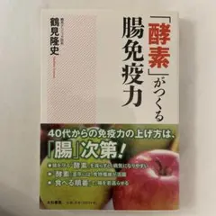 「酵素」がつくる腸免疫力