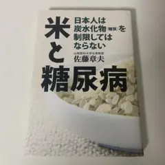 米と糖尿病 : 日本人は炭水化物(糖質)を制限してはならない