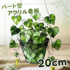 【お部屋の癒し】アクリルサンキャッチャーハートの葉観葉植物壁飾りステンドグラス風