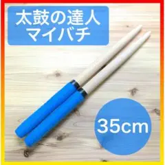 【青】太鼓の達人 バチ 万能 グリップ マイバチ たいこ ばち 子供☆