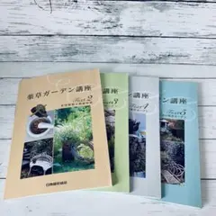 薬草ガーデン講座　テキスト一式 受講申込 - 薬草ガーデン講座