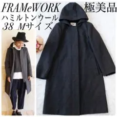 極美品✨フレームワークス ハミルトンウールフードコート グレー