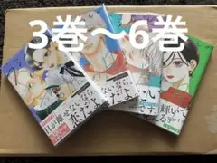 【美品✨うるわしの宵の月　3巻〜6巻 未読】