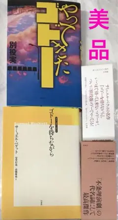 【美品】やってきたゴドー＋ゴドーを待ちながら