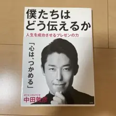 僕たちはどう伝えるか 人生を成功させるプレゼンの力