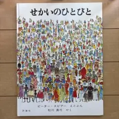 せかいのひとびと ピーター・スピアー