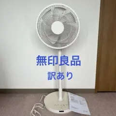 971美品！無印良品 DC扇風機 ホワイト おしゃれインテリア✨ ルミネ大宮】DC扇風機 VS 扇風機｜ 無印良品
