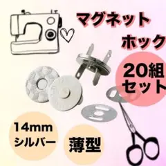 差込式マグネットホック 14mm 20組セット 薄型 シルバー 手芸 差込式