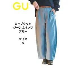 GU カーブタックパンツ ブルー　タックワイドジーンズ　サイズS