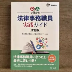 Q&Aで分かる 法律事務職員実践ガイド ［改訂版］