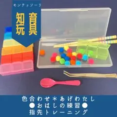 再販165 お箸の練習 子供 モンテッソーリ 知育 手作りおもちゃ マッチング