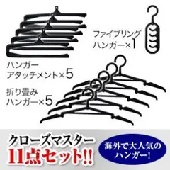 プライムダイレクト クロ―ズマスター ハンガ―セット